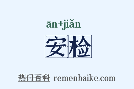 安检是什么意思的图片